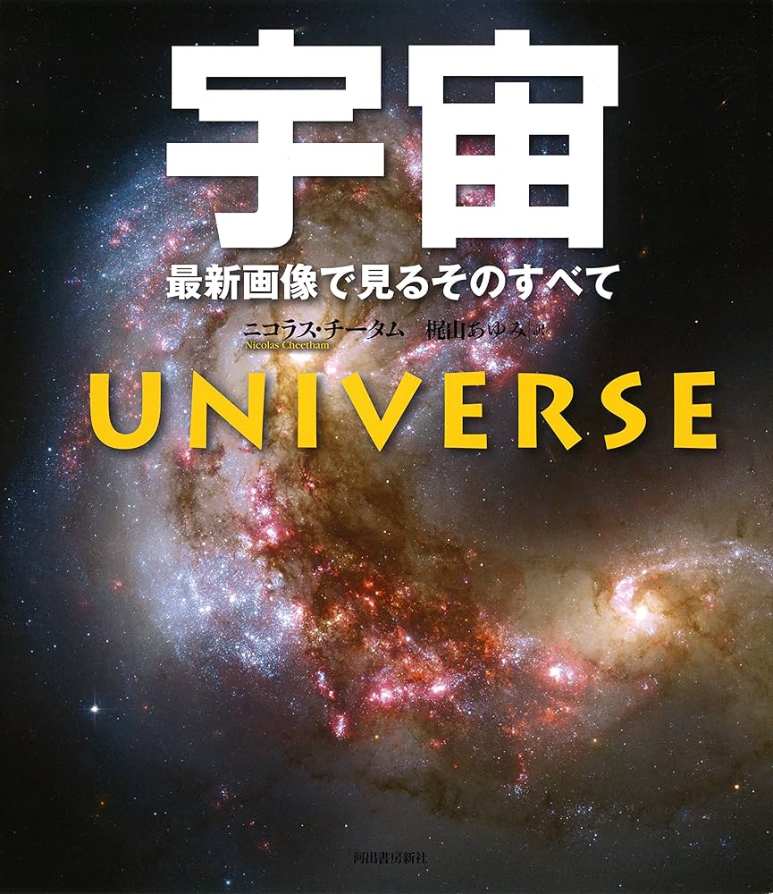 3冊まとめ売り 惑星 地球 宇宙 : 最新画像で見るそのすべて Amazon.co.jp: 宇宙 最新画像で見るそのすべて : ニコラス